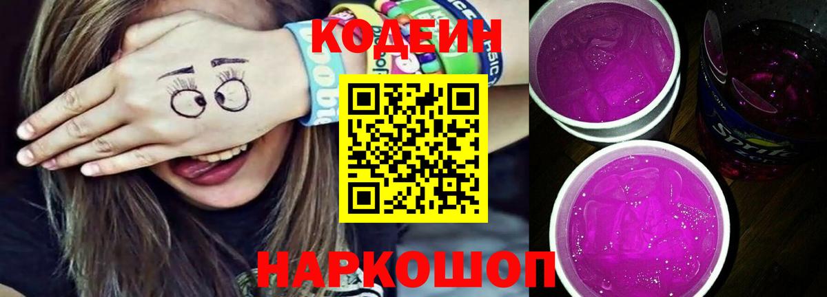 Обнинск  Codein напиток Lean (лин)  Codein Purple Drank  Вход с VPN 